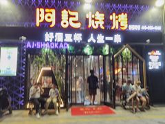 门面-阿记烧烤(大兴新区店)