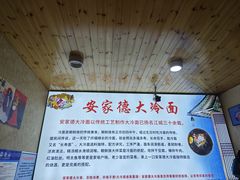 -安家德吉林市朝鲜族大冷面(民康路店)