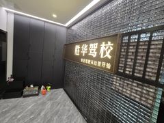 -胜华驾校·小猫学车(银都店)