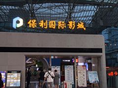 -保利国际影城(保利文化广场店)