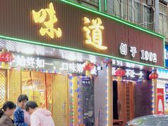 -老味道1992(武当山店)