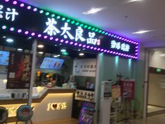 门面-茶太良品·奶茶研究所(中国铁建广场店)