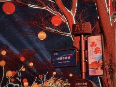 -大唐不夜城