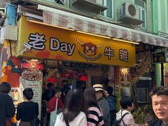 -老day牛杂(官也街总店)