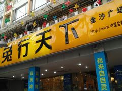 门面-椒小兔·盐帮川菜中餐厅(金沙时代广场店)