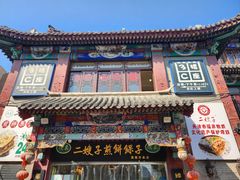 -清真·二嫂子煎饼果子(鼓楼旗舰形象店)