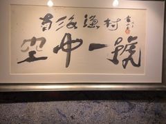 -南海渔村·空中一号