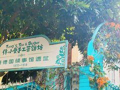 -佟小曼手工茶饼坊(鼓浪屿1店)