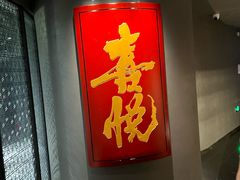 -喜悦烤鸭·新京菜(王府井店)