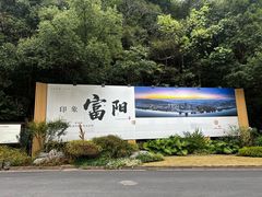 -黄公望隐居地