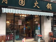 门面-月圆火锅(宁海东路二店)