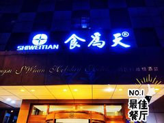 门面-食為天·本地人爱吃的淮扬菜(瘦西湖店)