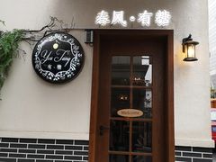 门面-春风·有糖(崇宁路店)