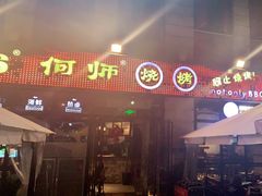 门面-何师烧烤·香辣蟹·川菜·30年老品牌(太古里旗舰店)