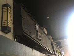 -意成料理
