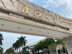 -厦门大学(思明校区)