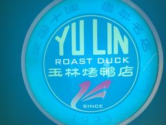 -玉林烤鸭店(定福庄店)