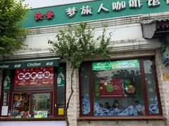 -梦旅人咖啡馆快餐(成府路北河沿小区店)