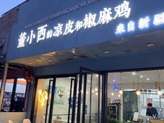 门面-董小西的凉皮和椒麻鸡(三元桥店)