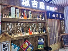 -坂吉屋·居酒屋深夜食堂(龙湖店)