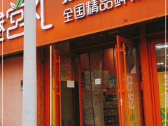 门面-叁宫礼水果批发仓储店(梅江店)