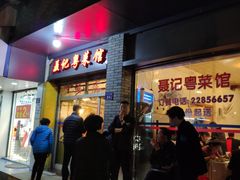-聂记粤菜馆(鼓西路店)