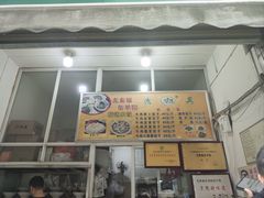 -尤素福东举院饺子馆