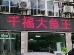 -高老庄·老溧阳·私房菜(南山竹海店)