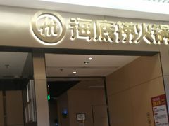 门面-海底捞火锅(龙湖北京大兴天街店)