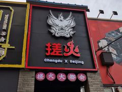 门面-搓火大都会(广安门总店)