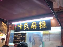 -叶氏麻糍(鼓浪屿店)