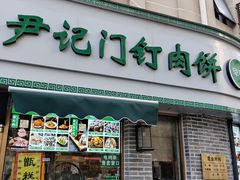 -尹记门钉肉饼(丰台站店)