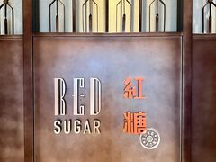 -红糖(香港嘉里酒店)