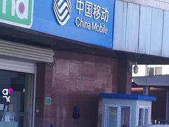 -中国移动(岳各庄南桥营业厅)