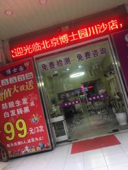 -博士园养发馆