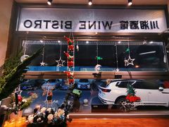 -肆海小川菜酒馆Wine Bistro (青年路店)