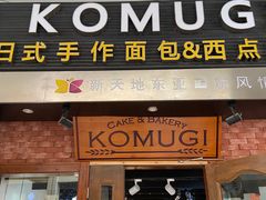 门面-KOMUGI 小麦家(新地假日广场店)