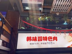 -韩味园果木炭烤鲜肉(陵东街店)