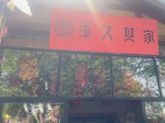 -李久其家民间餐厅(梅溪湖店)