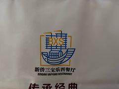 -新侨三宝乐面包店(崇文门店)