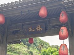 -林坑古村落