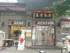 -惠宾饭庄(中山路店)
