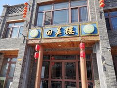 -回真楼(东门店)