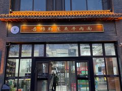 -吾穆勒蓬灰牛肉面·清真(北滨河中路店)