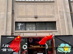 门面-人民咖啡馆(四行仓库店)