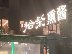 -拾柴熏酱-鲜虾水饺(群力店)