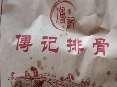 -傅强排骨(成都总店)