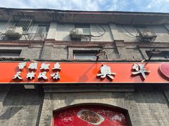 -奥华餐厅·老张记(台基厂店)