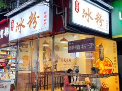 门面-黄氏沥泉·冰粉(玉林店)