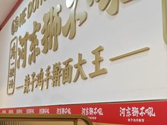 -河东狮不吼辣子鸡手擀面(李村店)